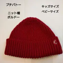 【PETIT BATEAU 】【美品】 ニット帽 ボルドー ベビー キッズ