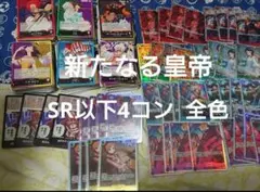 ワンピースカード 全色 新たなる皇帝 SR以下4コン デッキパーツ