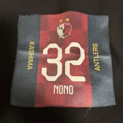 鹿島アントラーズ 背番号ミニタオル32濃野公人選手