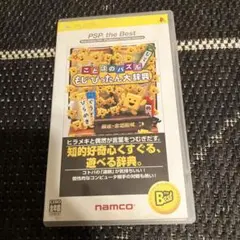 PSP ことばのパズルもじぴったん大辞典