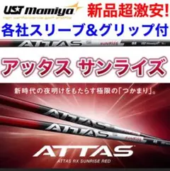 ATTAS アッタス サンライズ 5X PING 2025年最新】アッタス サンライズレッド pingの人気アイテム