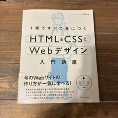 1冊ですべて身につくHTML&CSSとWebデザイン入門講座