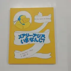 メアリー・アリス いまなんじ?