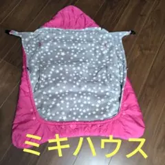ミキハウス　抱っこ紐カバー　ベビーカーカバー　防寒ケープ リバーシブル