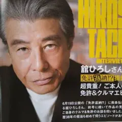 舘ひろし免許返納インタビュー雑誌 - メルカリ