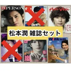 松本潤 雑誌 抜け無し 4冊