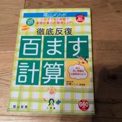 徹底反復 百ます計算 脇山メソッド