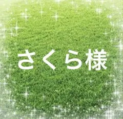 さくら様