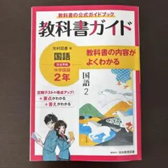 中ガイド光村国語2年