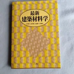 最新建築材料学
