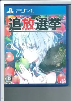 y PS4 追放選挙