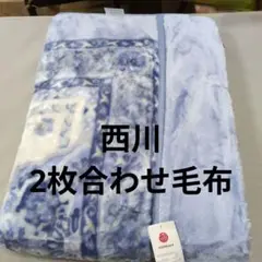 毛布 2枚合わせ