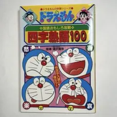 ドラえもんの国語おもしろ攻略 四字熟語100