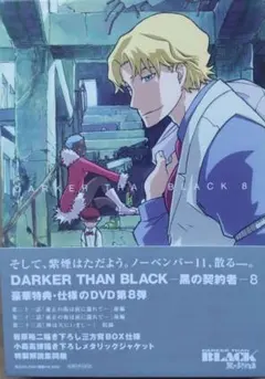 DVD DARKER THAN BLACK 黒の契約者 8 大型帯付き