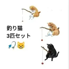 ☆釣り猫　3匹セット　オブジェ　アクアリウム　水槽 　棚　モニター上のサムネイル