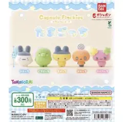 たまごっち カプセルフロッキーズ　フルコンプ