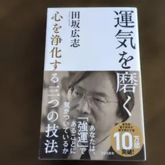 運気を磨く 心を浄化する三つの技法