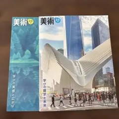 美術　教科書　日本文教出版　上下セット