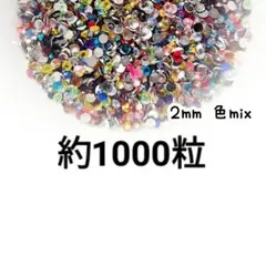高分子ストーン ２mm（色mix）約1000粒／デコパーツ ネイル