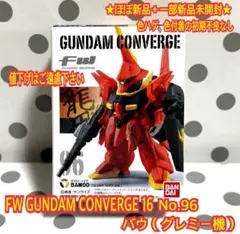 ★ほぼ新品、一部新品 FW ガンダムコンバージ バウ グレミー機