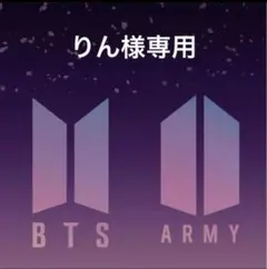 りん様専用