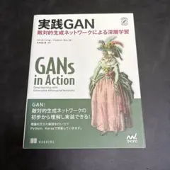 【美品】実践GAN 敵対的生成ネットワークによる深層学習