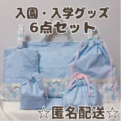 ハンドメイド　入園入学グッズ　6点セット　水色　ブルー　レース　うさぎ柄　女の子