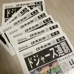 ドジャース号外　8部