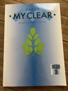 「新品」　MY CLEAR　マイクリア マイクリア 英語 - 庵書房 Iorishobo