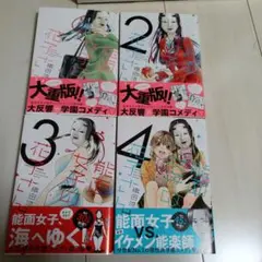 ★美品★能面女子の花子さん 1-4巻セット
