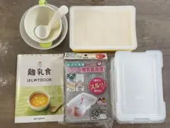 リッチェル/エジソンママ 離乳食保存容器•調理器具セット
