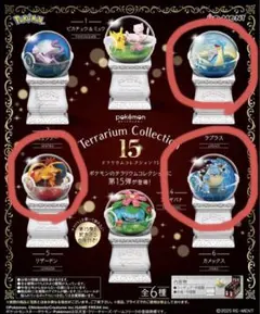 ポケモン テラリウムコレクション15 リザードン、カメックス、ラプラス3点セット