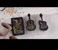 楽器シリコンモールド　3種類　レジン　シャカシャカ　シェイカー　ピアノ　ギター