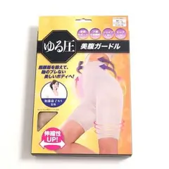 新品未開封　ゆる圧　美腹ガードル　M~L