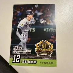 阪神タイガース 甲子園歴史館 2026リーグ優勝記念カード 坂本誠志郎
