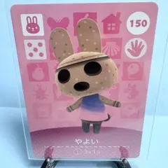 【住民】どうぶつの森 amiiboカード 150 やよい アミーボ あつ森