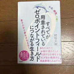 すべてが用意されているゼロポイントフィールドにつながる生き方 : お金、成功、…