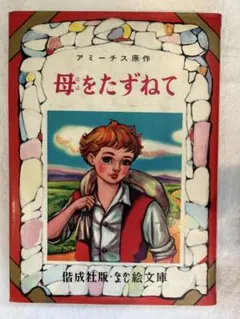 母をたずねて アミーチス　偕成社
