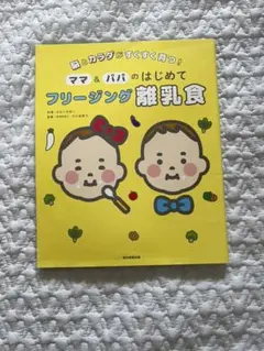 ママ&パパのはじめてフリージング離乳食 脳とカラダがすくすく育つ!