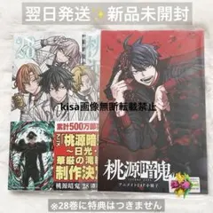 桃源暗鬼　28巻　特典　アニメイト　小冊子　新品未開封