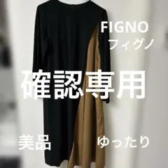 美品！FIGNO フィグノ　斜め切り替えワンピース