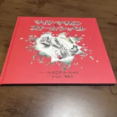 美品　絵本　マイク・マリガンとスチーム•ショベル