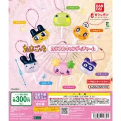 たまごっち カラフルキャンディチャーム 3個セット