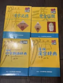 漢検一級 完全征服 漢字必携 漢字辞典 四字熟語辞典 4冊セット