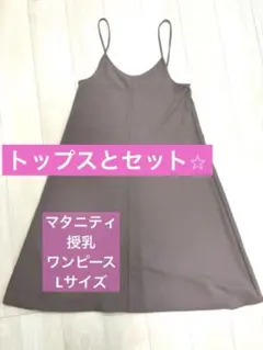 最終値下げ　マタニティ　授乳服　ワンピース　マタニティワンピース　セット割り