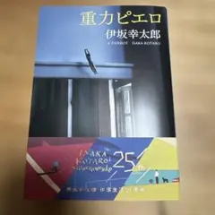重力ピエロ