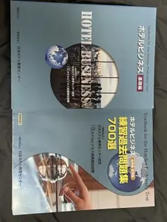 ホテルビジネス基礎編+問題集