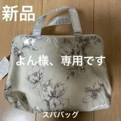 ココニスト　花柄　スパバッグ