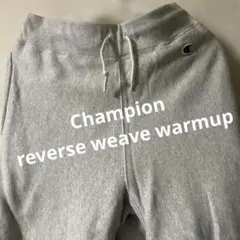 Champion リバースウィーブ　グレー スウェットパンツ　定価11800円