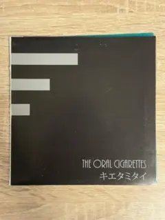 THE ORAL CIGARETTES「キエタミタイ/N.I.R.A」両A面